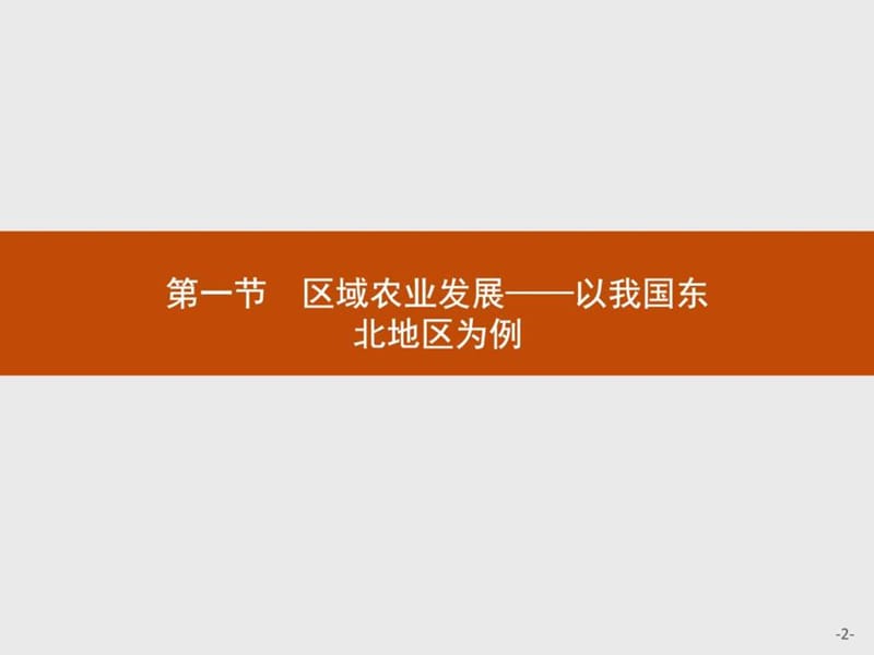 【测控指导】16-17学年高中地理人教版必修3课件4.1区域.ppt_第2页