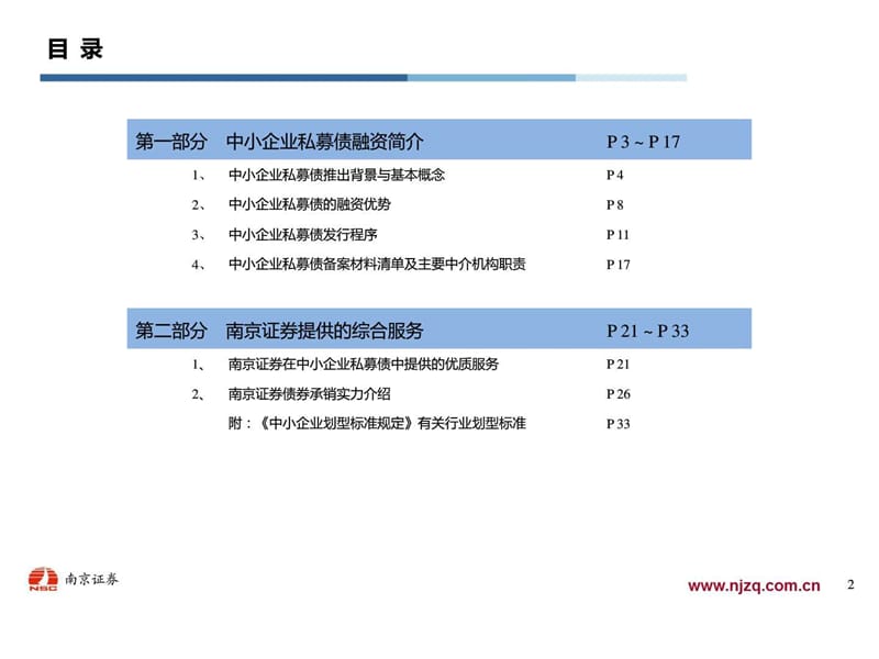 中小企业私募债融资简介(南京证券).ppt_第3页