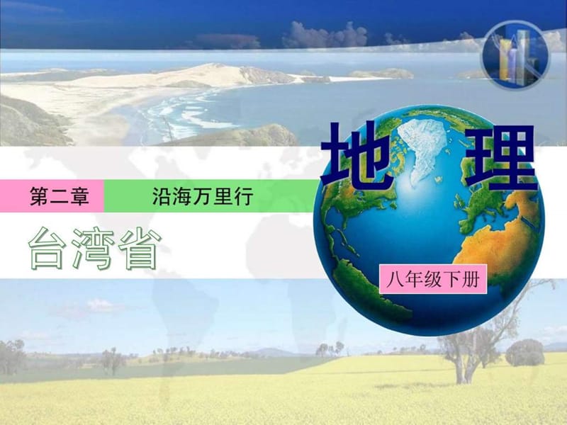 八年级地理下册_台湾省课件.ppt_第1页
