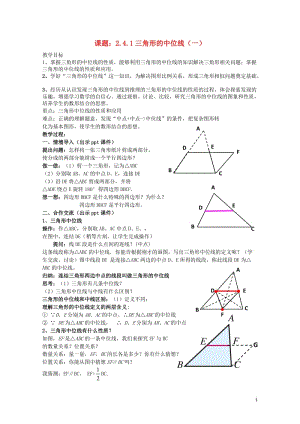 八年级数学下册2.4.1三角形的中位线一教案新版湘教版20170708483.doc