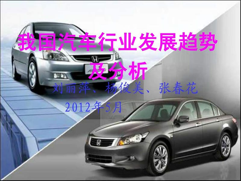 中国汽车产业现状及发展趋势.ppt_第1页