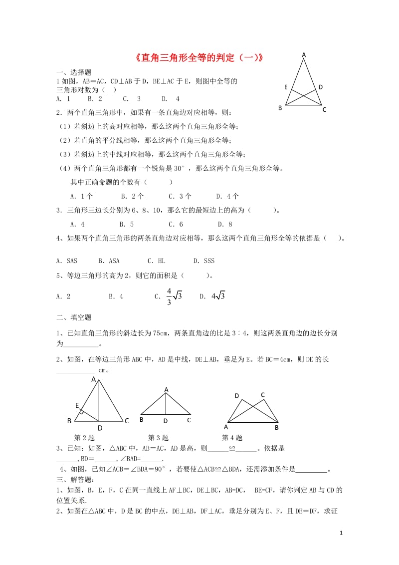 八年级数学下册1.3.1直角三角形全等的判定一课时作业新版湘教版20170708443.doc_第1页