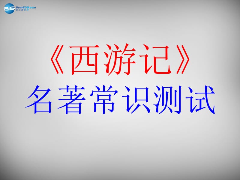 江苏省兴化市昭阳湖初级中学七年级语文下册 第4单元《名著阅读 西游记》课件 苏教版.ppt_第2页