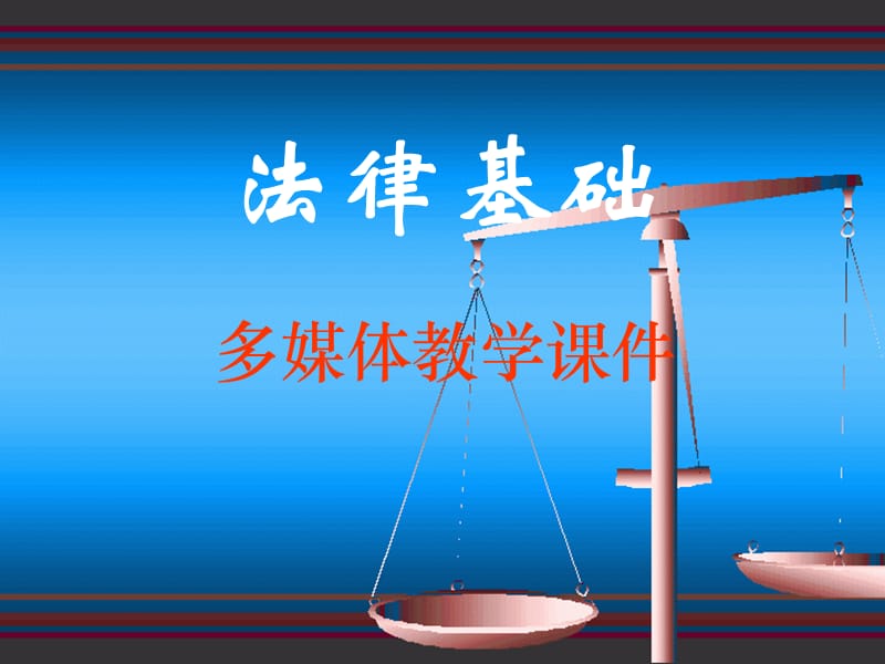 法律基础中国民法ppt课件.ppt_第1页