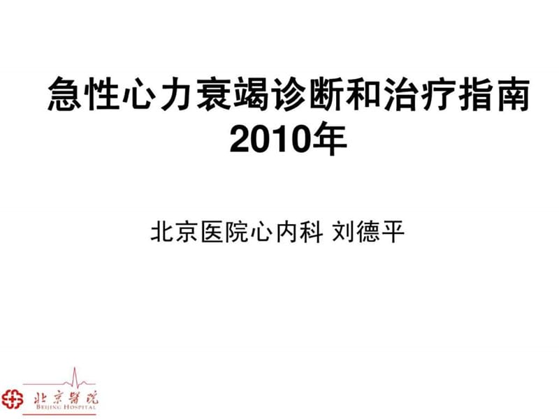 急性心力衰竭诊断和治疗指南2010年_刘德平 (3).ppt_第1页