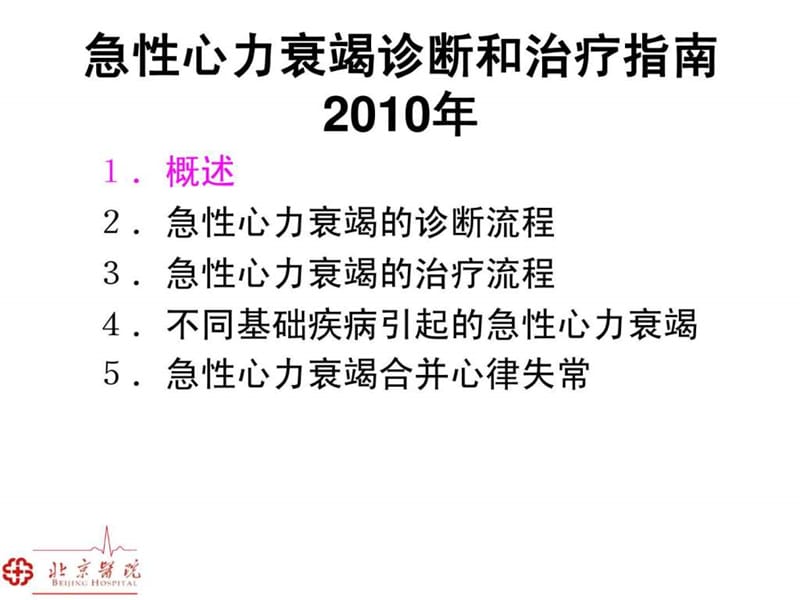 急性心力衰竭诊断和治疗指南2010年_刘德平 (3).ppt_第2页
