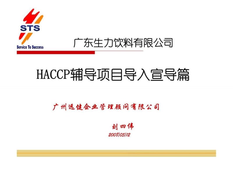 广东生力饮料有限公司HACCP辅导项目导入宣导篇.ppt_第1页