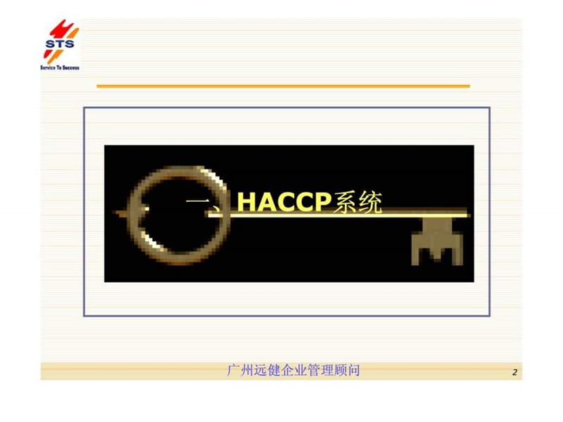 广东生力饮料有限公司HACCP辅导项目导入宣导篇.ppt_第2页