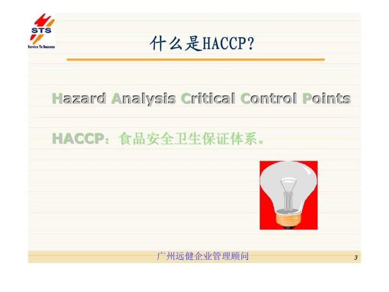 广东生力饮料有限公司HACCP辅导项目导入宣导篇.ppt_第3页