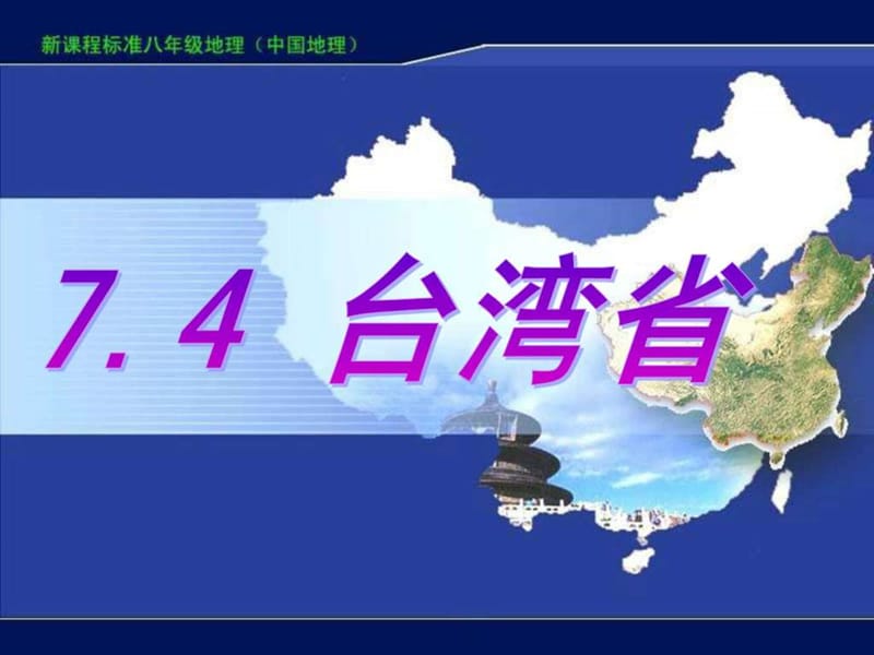 八年级地理下册7.4 台湾省(星球版).ppt_第1页