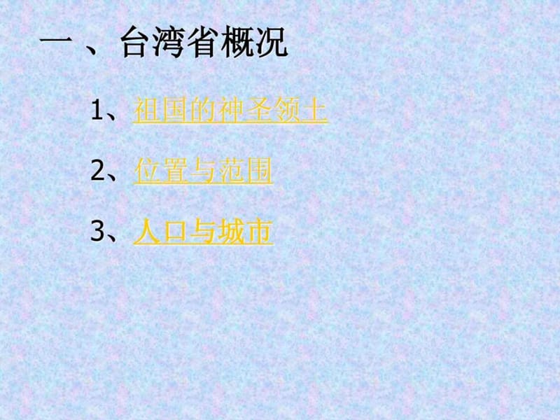 八年级地理下册7.4 台湾省(星球版).ppt_第2页