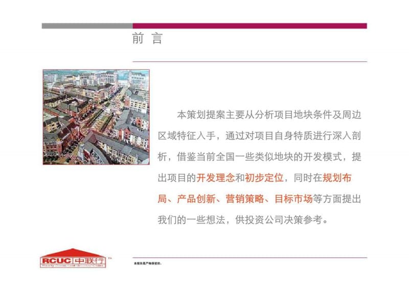 北京市房山区长沟镇项目初步策划提案.ppt_第2页