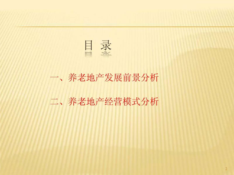 养老地产经营模式.ppt_第2页