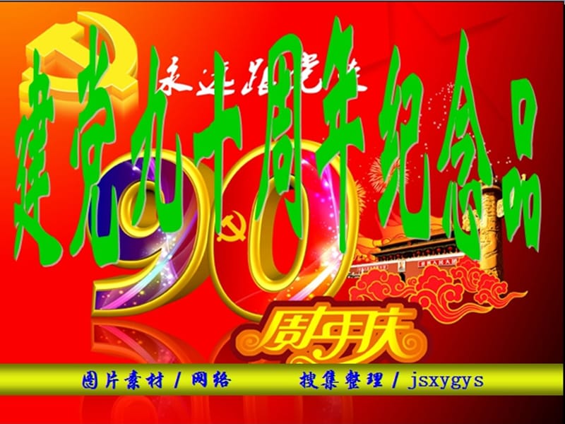 中国共产党成立90周年纪念品【中】.ppt_第1页