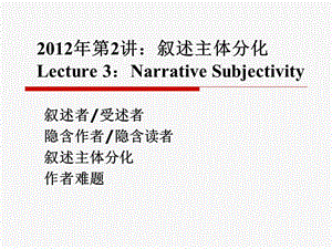 Narratology-2012-2讲-叙述者隐含作者.ppt