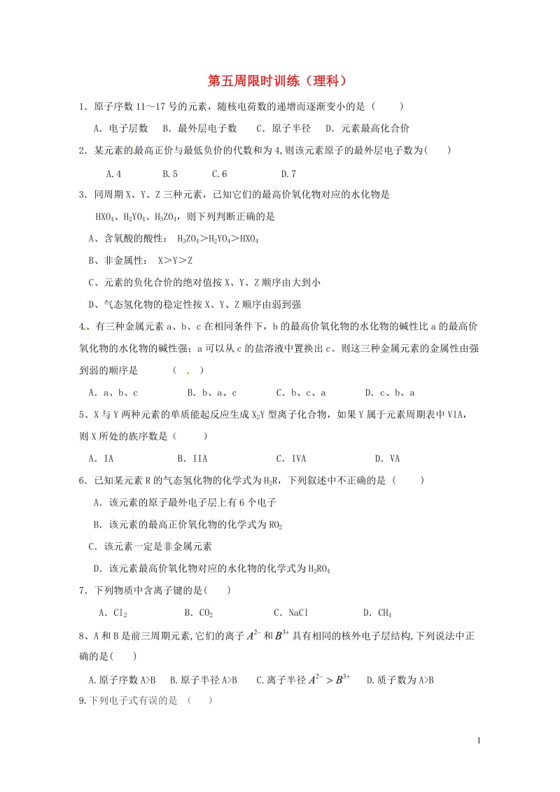 广东省肇庆市高中化学第五周限时训练理科新人教版必修22017072424.doc_第1页