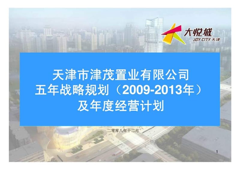 天津市津茂置业有限公司五年战略规划（2009-2013年)及年度经营计划.ppt_第1页
