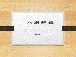 《八纲辨证》ppt课件.ppt