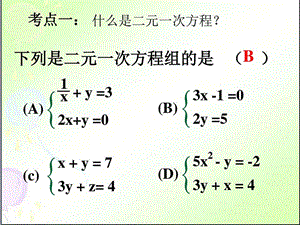 二元一次方程组复习课件人教版 分享(2).ppt