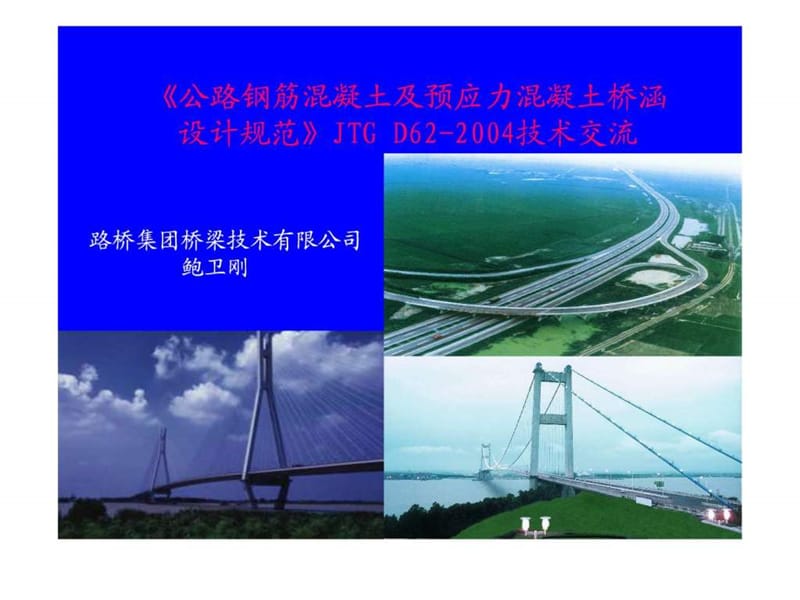 《公路钢筋混凝土及预应力混凝土桥涵设计规范》JTGD.ppt_第1页
