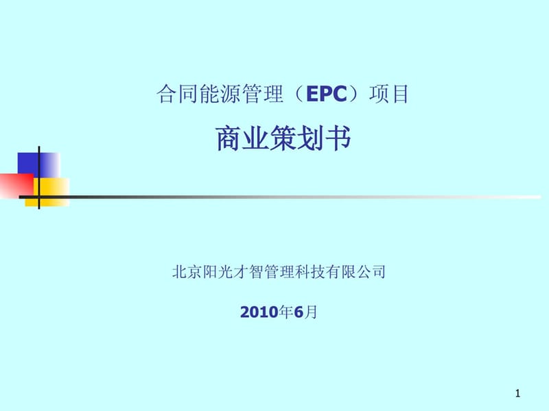 合同能源管理(EMC)项目商业策划书.ppt_第1页