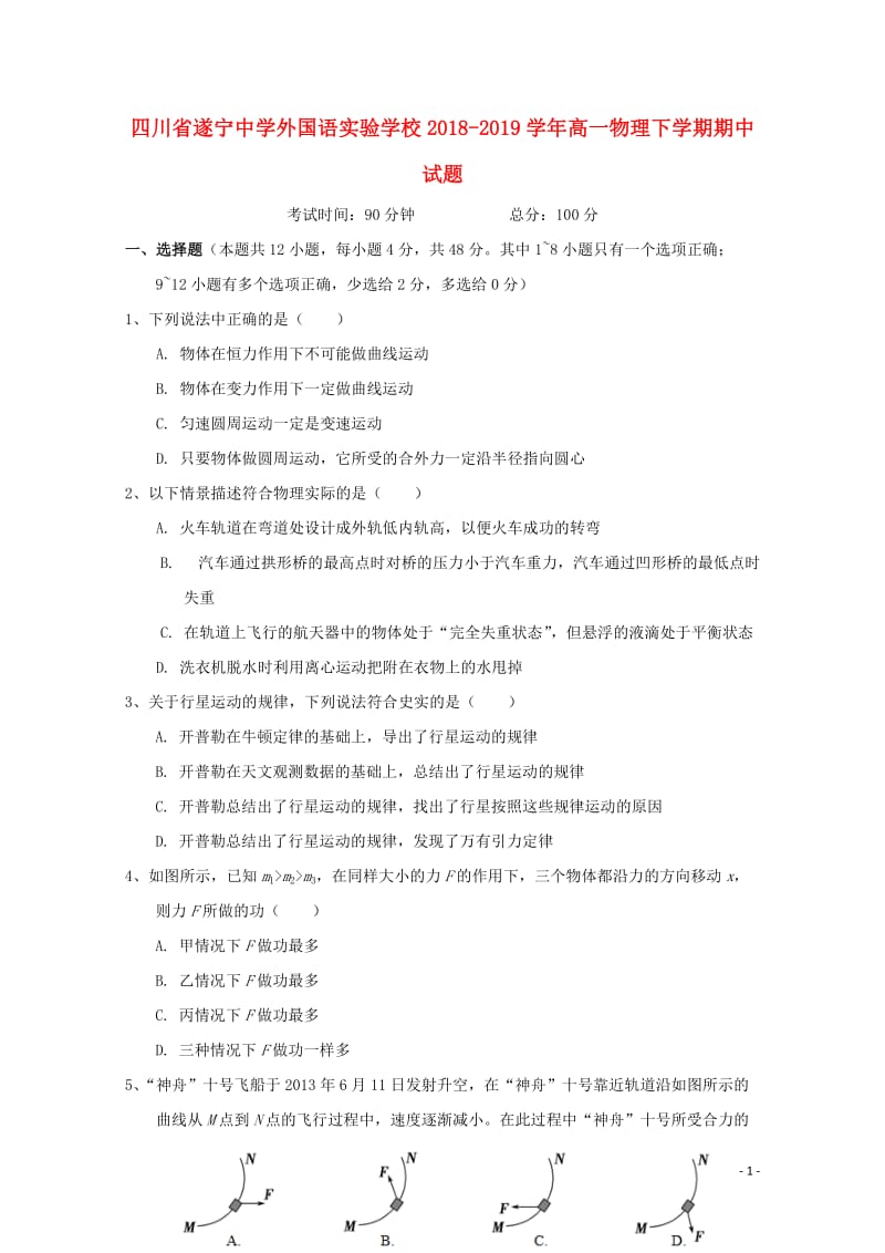 四川省遂宁中学外国语实验学校2018_2019学年高一物理下学期期中试题201905080173.doc_第1页