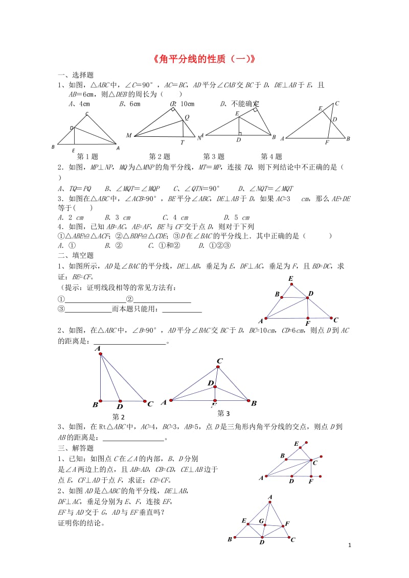 八年级数学下册1.4.1角平分线的性质一课时作业新版湘教版20170708449.doc_第1页