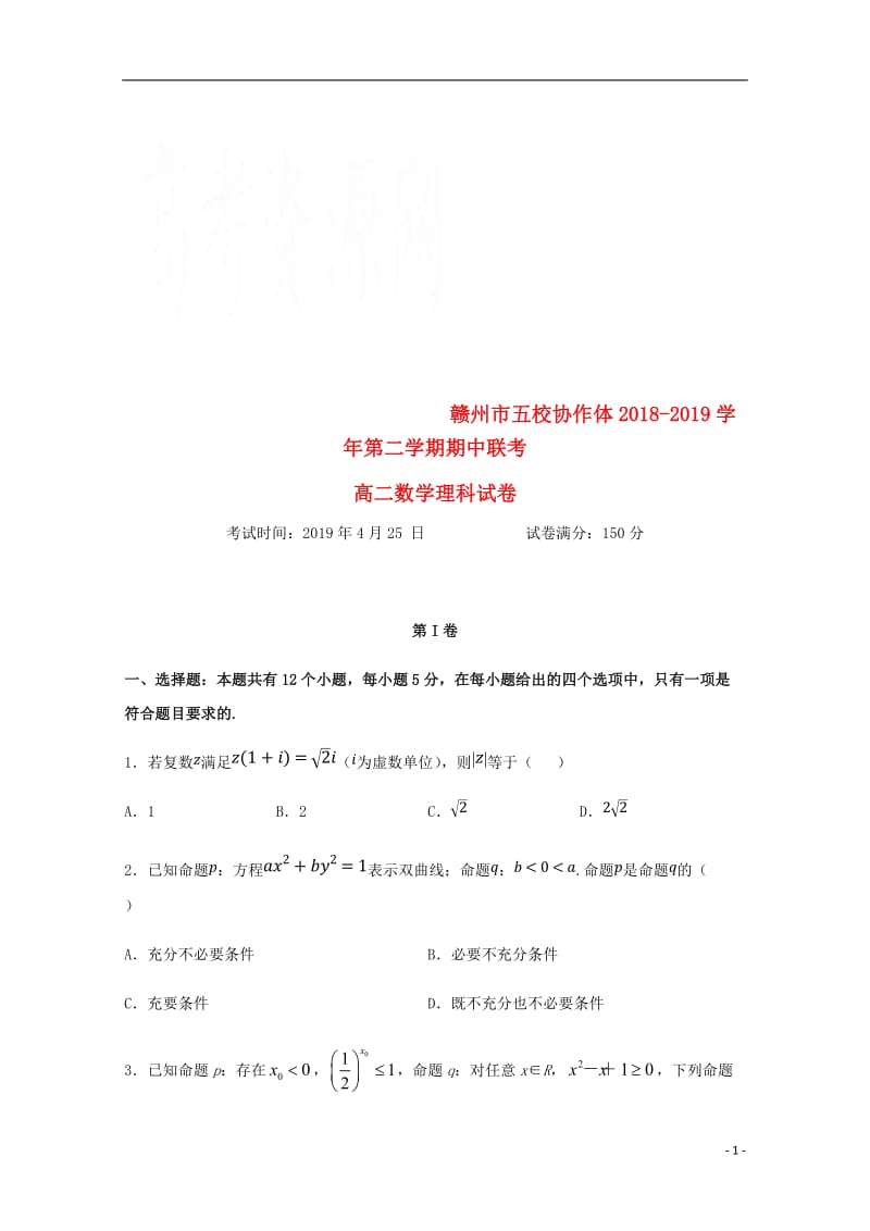 江西省赣州市五校协作体2018_2019学年高二数学下学期期中联考试题理201905070173.doc_第1页