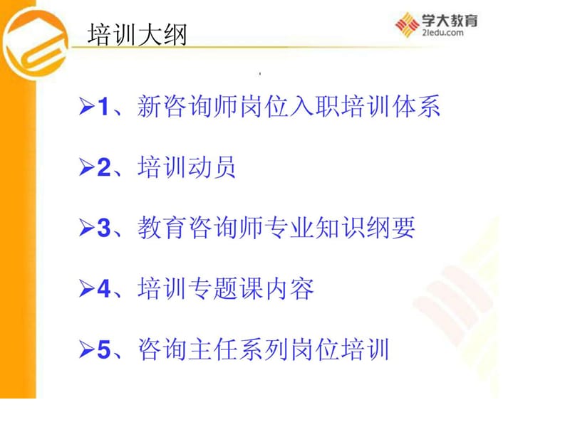 学大教育(教育咨询师)专业培训体系.ppt_第2页