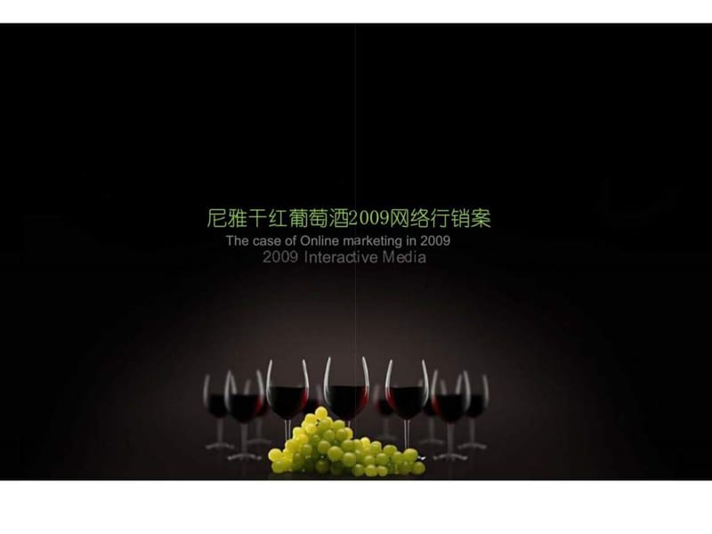 尼雅干红葡萄酒2009网络行销案.ppt_第1页