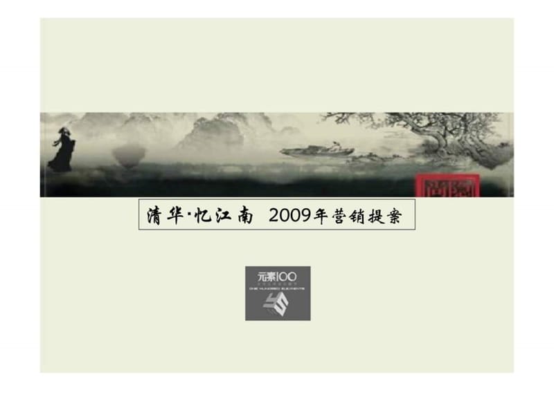 清华·忆江南2009年营销提案.ppt_第1页