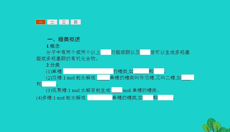 2017_2018学年高中化学第二章官能团与有机化学反应烃的衍生物2.3.2糖类课件鲁科版选修520170829239.ppt_第3页