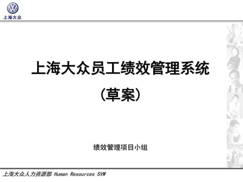 上海大众员工绩效考核系统.ppt_第1页