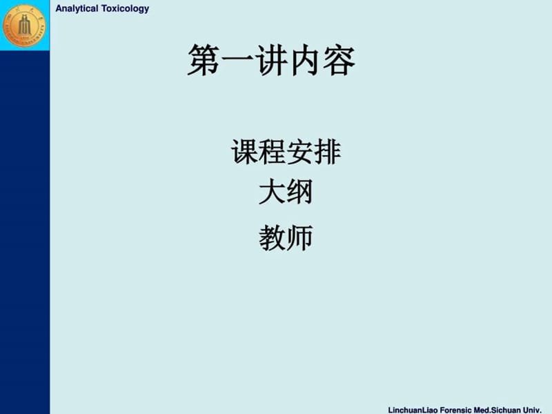 法医毒物分析_廖林川_绪论(1).ppt_第2页