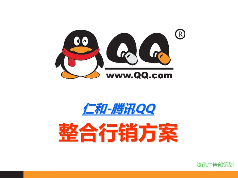 仁和-腾讯QQ整合行销方案.ppt_第1页