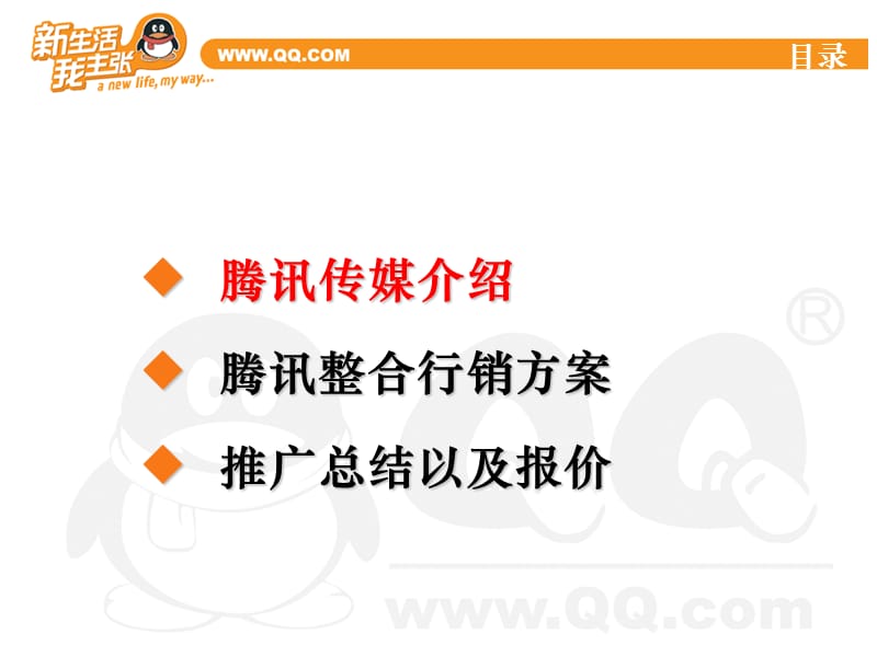 仁和-腾讯QQ整合行销方案.ppt_第3页