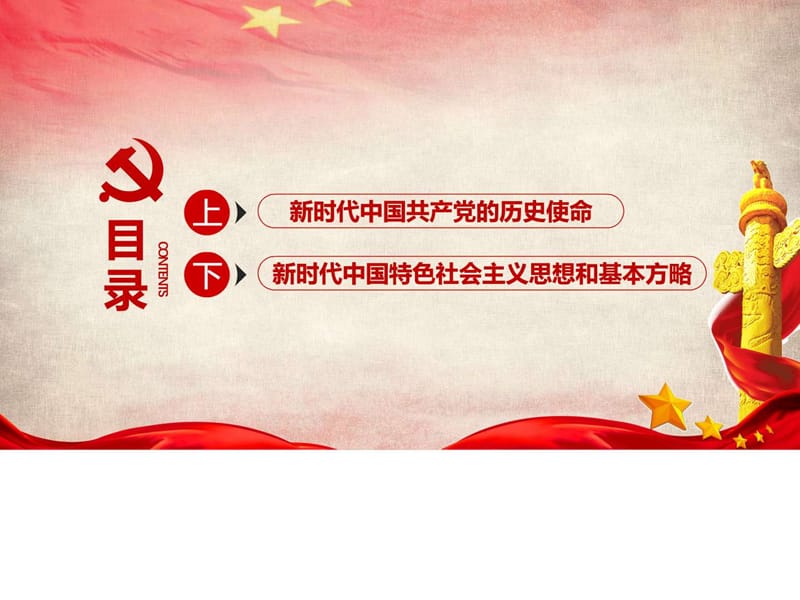 中国特色社会主义思想和基本方略解读ppt课件模板_图.ppt_第3页