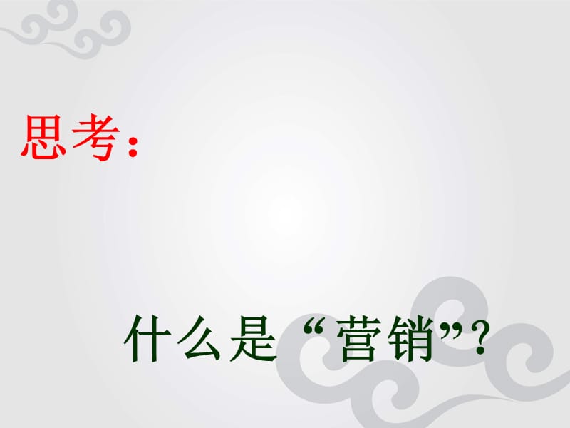 现代营销核心概念.ppt_第2页