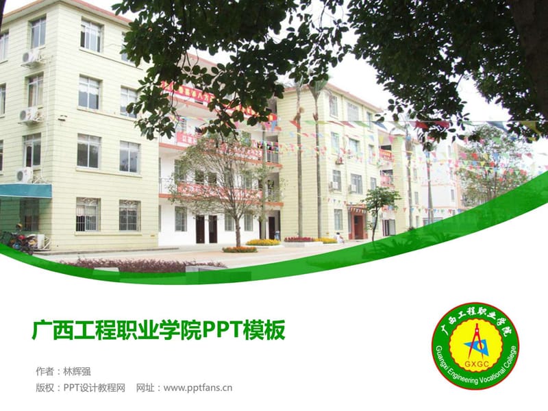 广西工程职业学院PPT模板.ppt_第1页