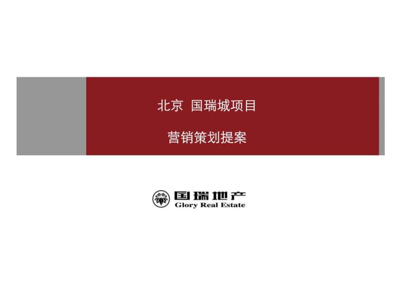 北京新项目国瑞城营销提案.ppt_第1页