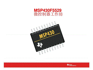MSP430F5529经典学习资料.ppt