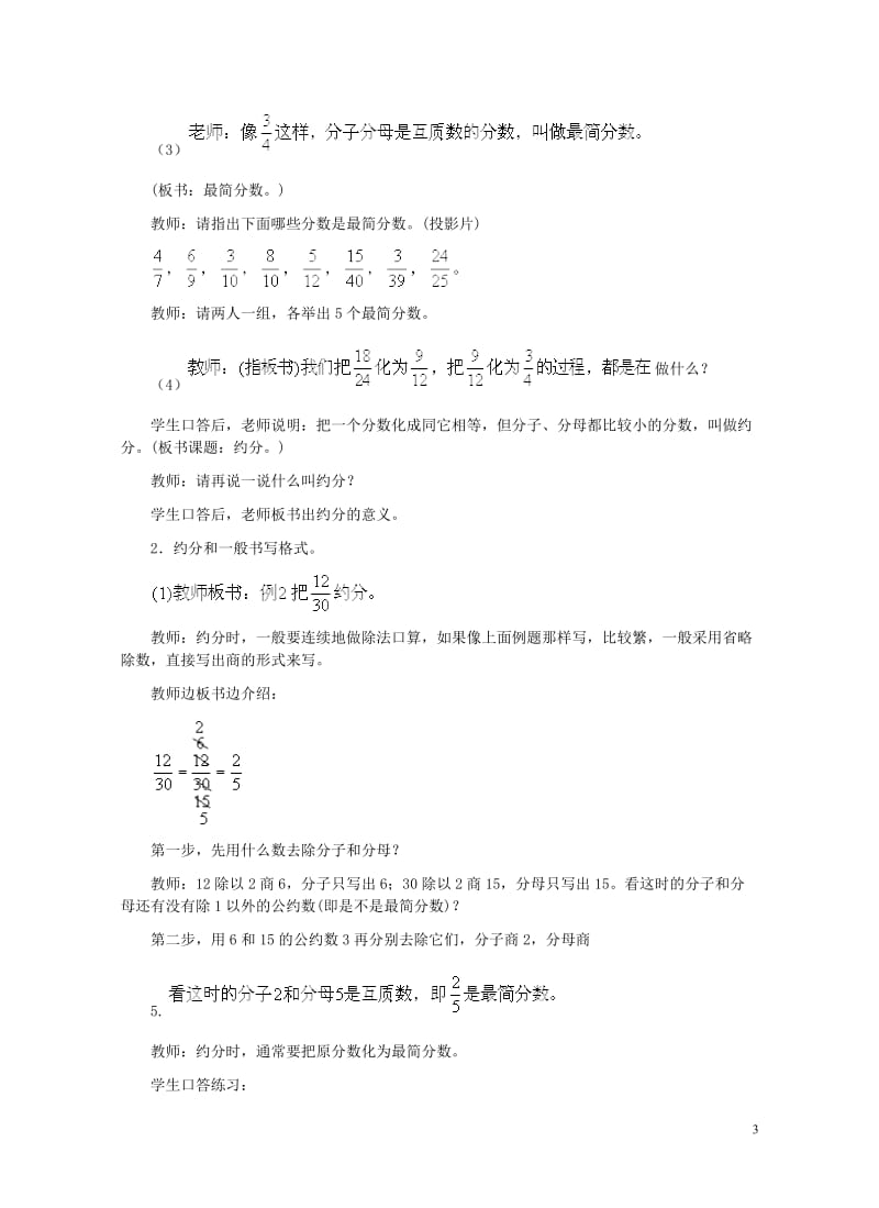 四年级数学下册四分数的认识4.3分数的基本性质4.3.1分数的基本性质教案2冀教版201905212.doc_第3页