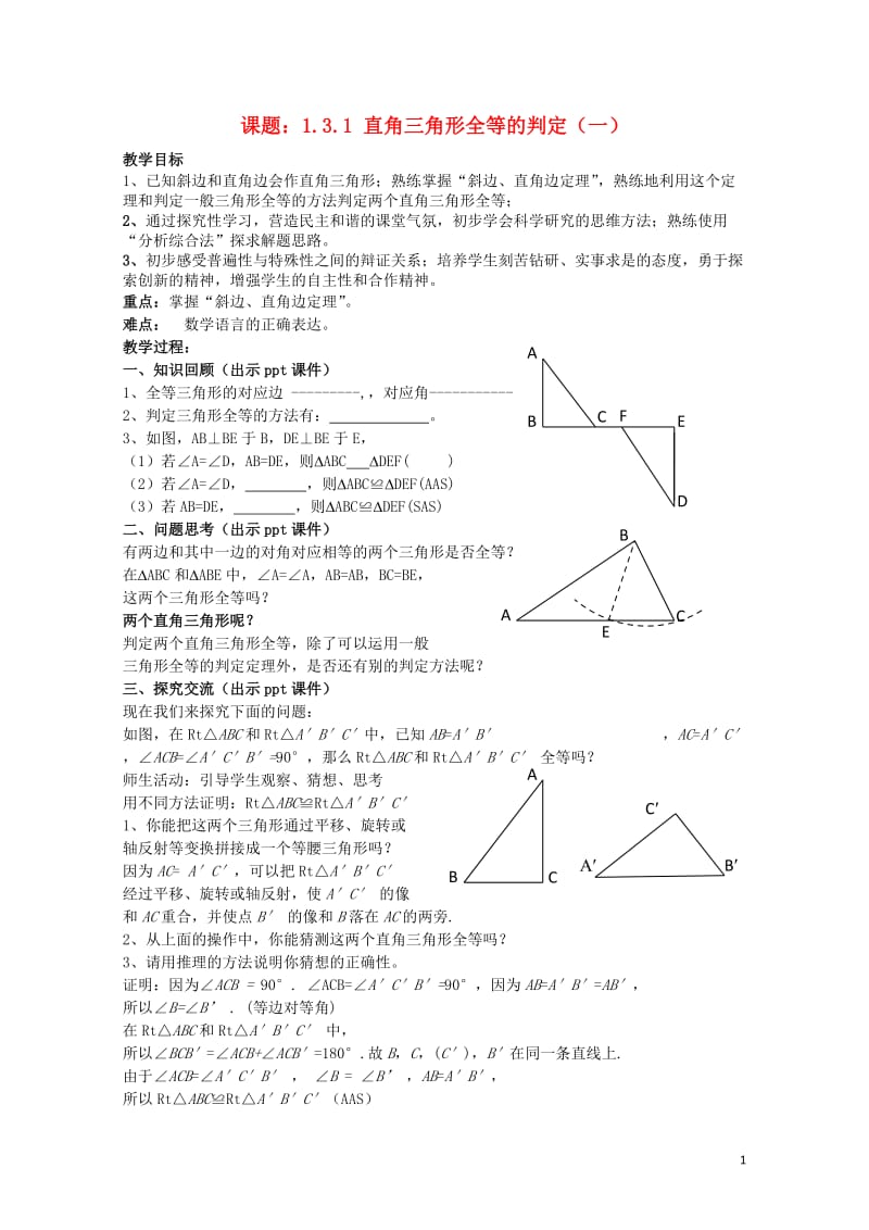 八年级数学下册1.3.1直角三角形全等的判定一教案新版湘教版20170708441.doc_第1页