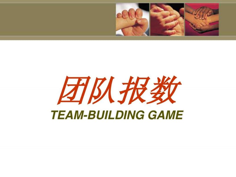 团队建设游戏(1).ppt_第3页