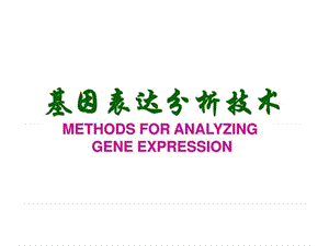 基因表达分析技术.ppt
