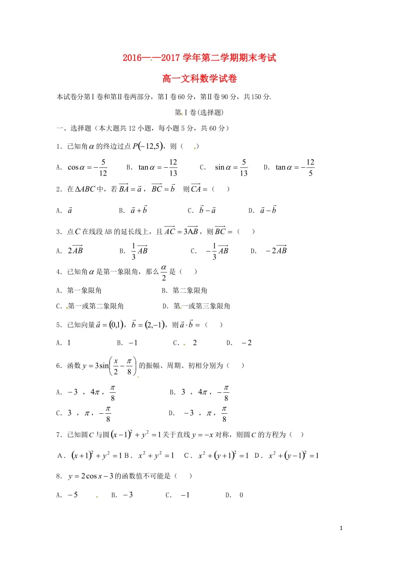 内蒙古乌兰察布市集宁区2016_2017学年高一数学下学期期末考试试题文西校区20170727021.doc_第1页