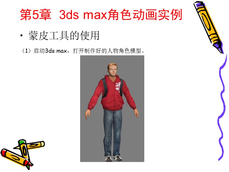 3ds max 2009动画制作案例教程 第5章 3ds max角色动画实例.ppt_第1页