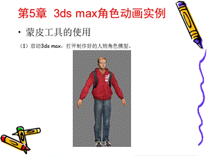 3ds max 2009动画制作案例教程 第5章 3ds max角色动画实例.ppt