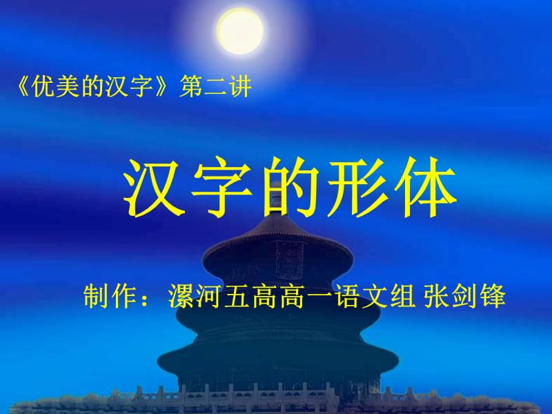 优美的汉字2汉字的形体.ppt_第1页