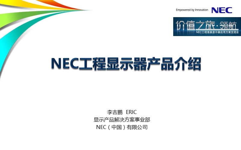 NEC显示器产品介绍.ppt_第1页